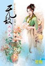 無敵醜公主