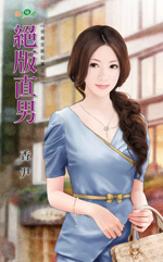 绝版直男