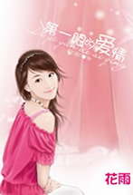 第一眼的爱情
