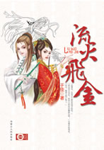 流火飛金(下)