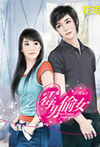 黴男偷女