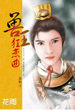 兽王狂恋曲