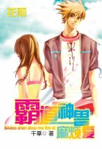 霸道神獸麻煩愛(下)