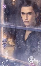 罪愛(上)