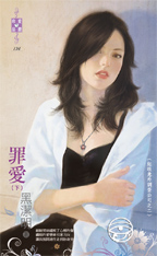 罪愛(下)