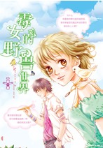 黴女的野獸世界