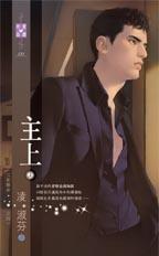 主上(上)