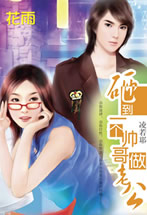 砸到一个帅哥做老公