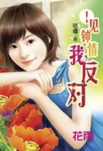 一見鍾情，我反對！