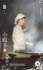 小暖冬(上)