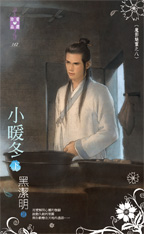 小暖冬(下)