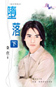 墮落(下)
