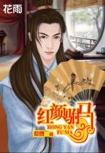 紅顏駙馬