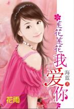 莲花莲花我爱你