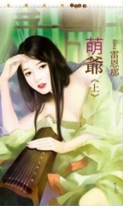 萌爷(上)