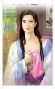 萌爷(下)
