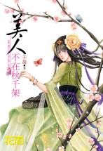 美人不在鞦韆架