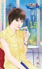 霸王15号