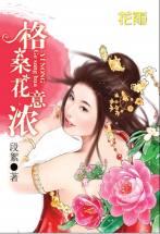 格桑花意浓