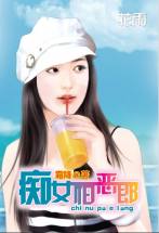 癡女怕惡郎