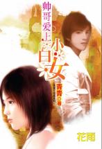 帅哥爱上小白女
