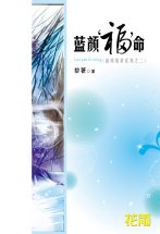 蓝颜“福”命