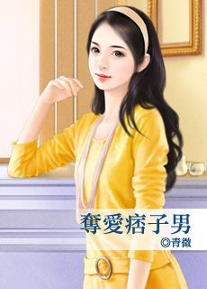 夺爱痞子男