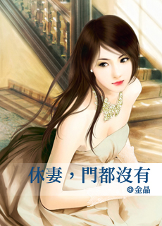 休妻,門都沒有