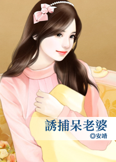 誘捕呆老婆