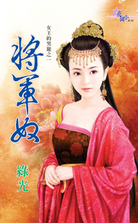 將軍奴(上)