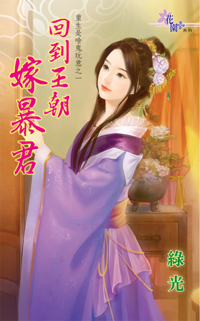 回到王朝嫁暴君(下)