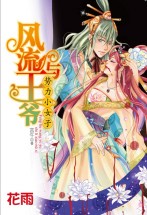 风流王爷与势利小女子
