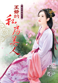 王爺的私房美人(上)