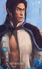 戰狼(上)