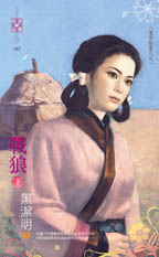 戰狼(下)