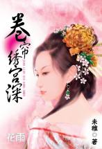 卷帘绣宫深