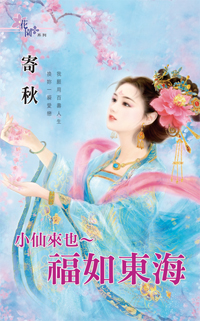 小仙來也~福如東海