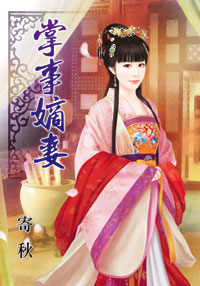 掌事嫡妻(上)