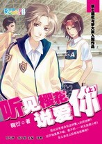 听见樱花说爱你(上)