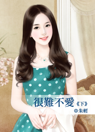 很難不愛(下)