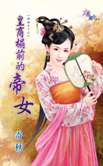 皇商榻前的帝女(上)