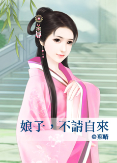 娘子,不請自來