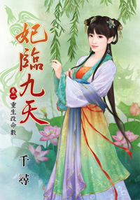 妃臨九天 卷一·重生改命數(下)
