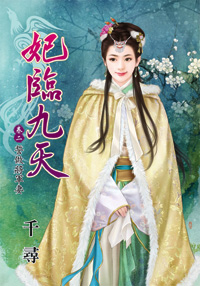 妃臨九天 卷二·誓做將軍妻(下)
