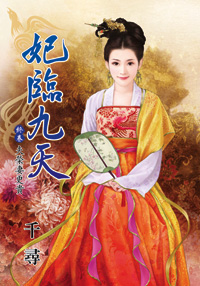 妃臨九天 終卷·夫榮妻更貴(下)