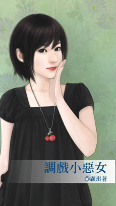 调戏小恶女