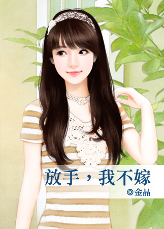 放手,我不嫁