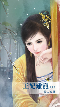 王妃難寵(上)