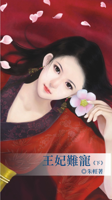 王妃難寵(下)