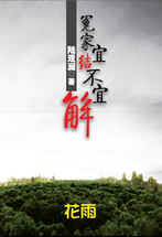 冤家宜結不宜解（下）